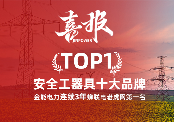 金能電力連續(xù)3年蟬聯(lián)電老虎網(wǎng)“安全工器具十大品牌”排名第一！